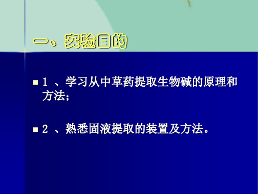 黄连中黄连素的提取(“黄连素”文档)共9张