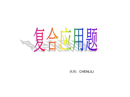 复合应用题