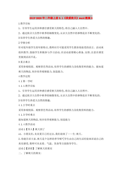2019-2020年二年级上册3.1《我爱秋天》word教案3