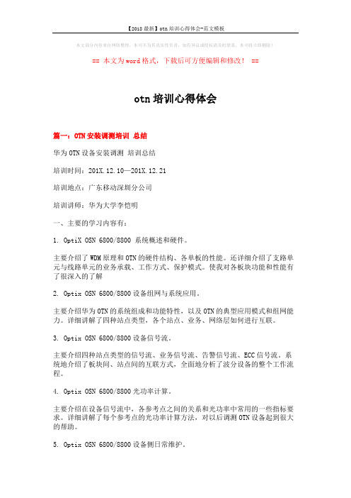 【2018最新】otn培训心得体会-范文模板 (8页)