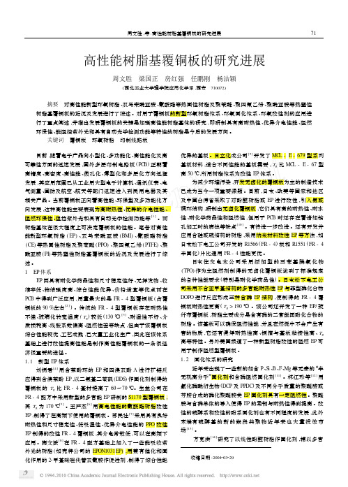 高性能树脂基覆铜板的研究进展