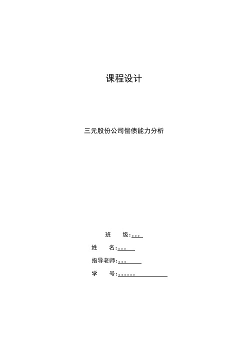 三元股份公司的偿债能力分析