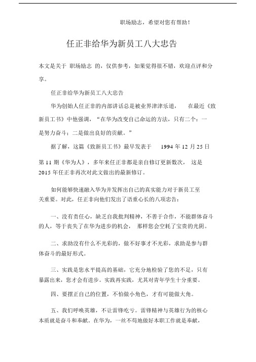 任正非给华为新员工八大忠告.docx