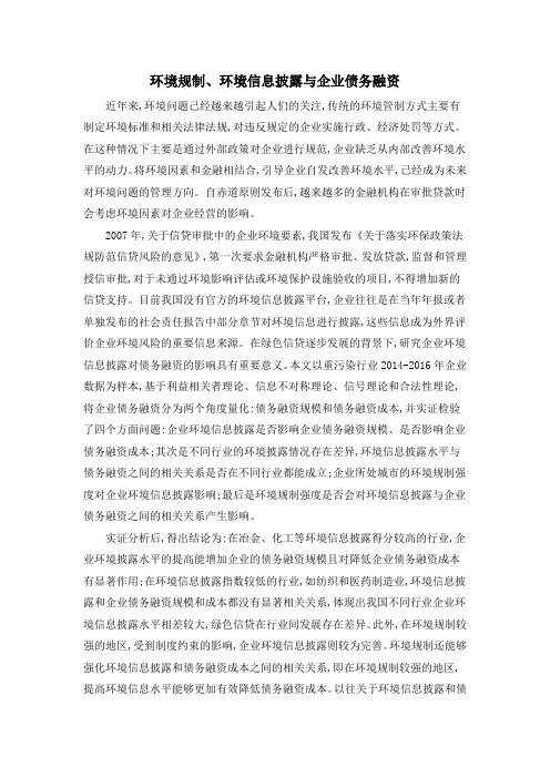 环境规制、环境信息披露与企业债务融资