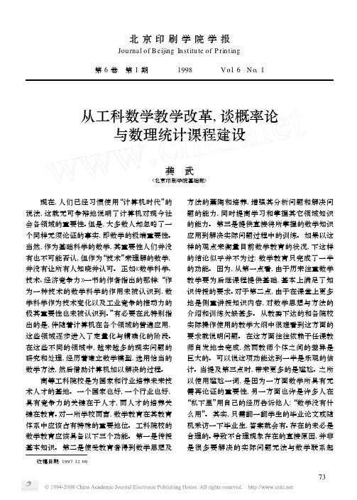 从工科数学教学改革,谈概率论与数理统计课程建设