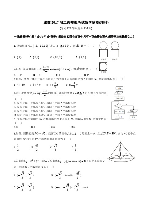 成都2017届二诊模拟考试数学试卷(理科)试题及答案