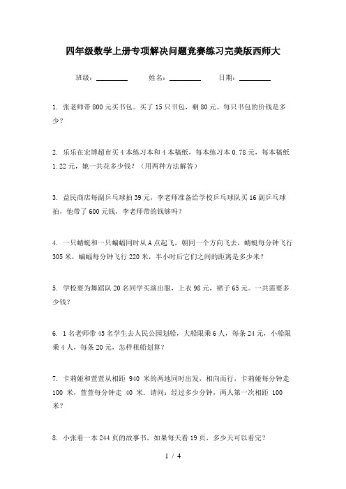 四年级数学上册专项解决问题竞赛练习完美版西师大