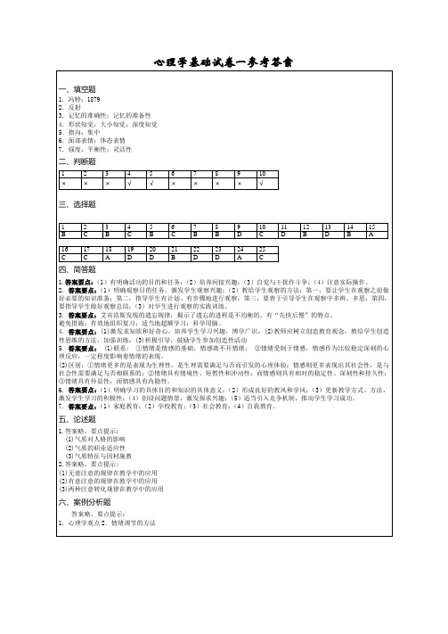 《心理学基础》试卷一参考答案