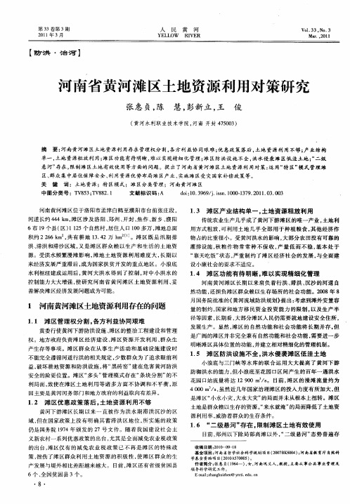 河南省黄河滩区土地资源利用对策研究