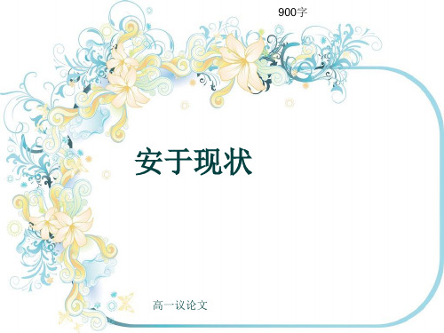 高一议论文《安于现状》900字(共11张ppt)
