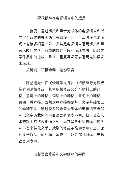 积极修辞在电影语言中的运用