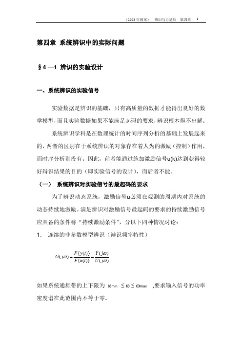 系统辨识中的实际问题