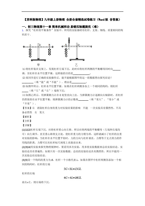【苏科版物理】九年级上册物理 全册全套精选试卷练习(Word版 含答案)