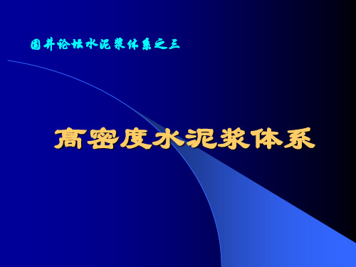 高密度固井水泥浆体系
