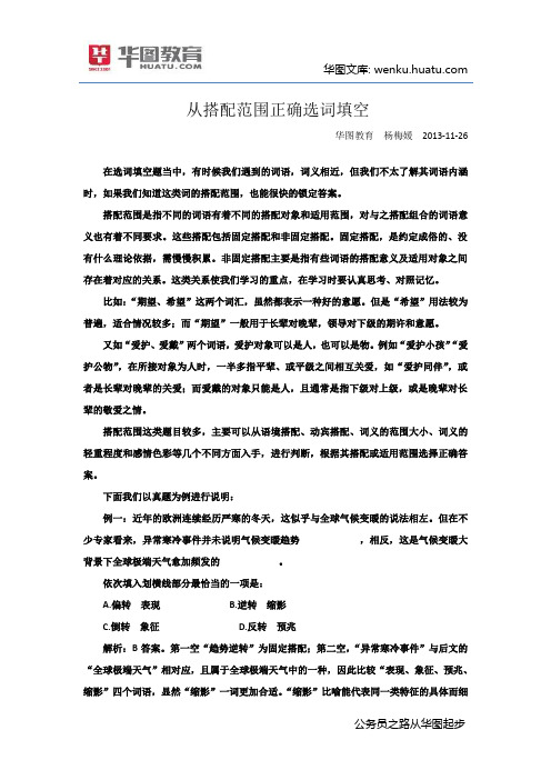 广东公务员考试行测技巧--从搭配范围正确选词填空