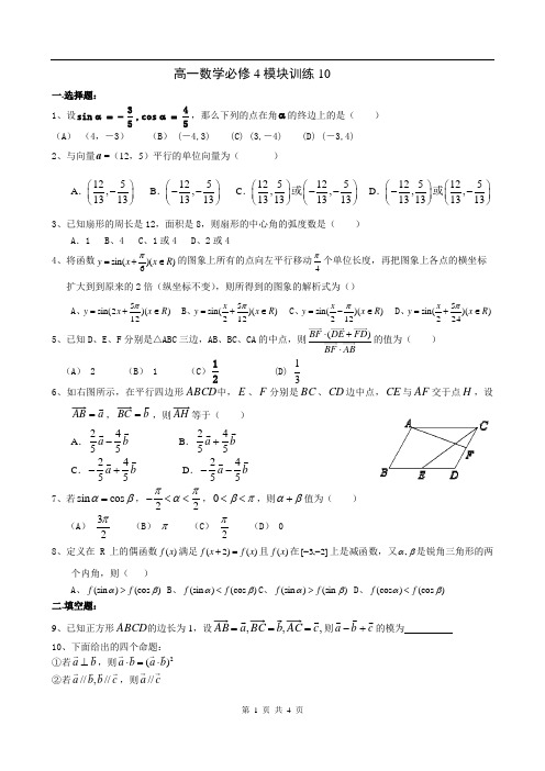 高一数学必修4模块训练10答案