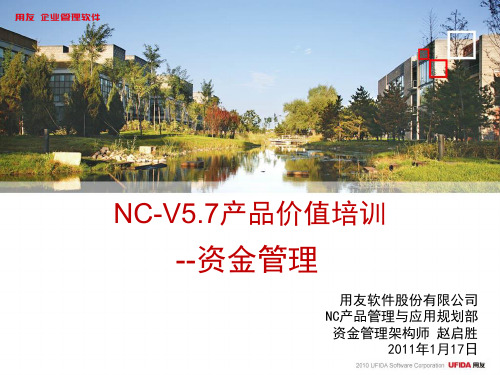 NCV57产品价值培训-资金管理