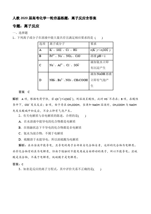 2020届人教版高考化学一轮基础训练：离子反应含答案