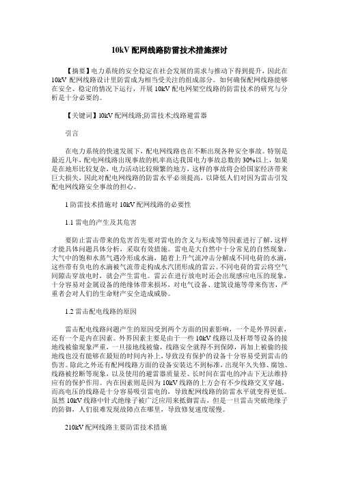 10kV配网线路防雷技术措施探讨