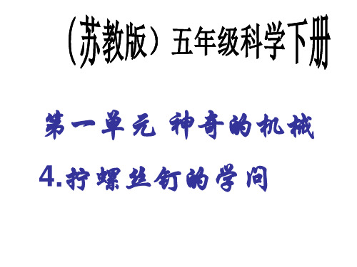 五下科学第一单元第四课拧螺丝钉的学问