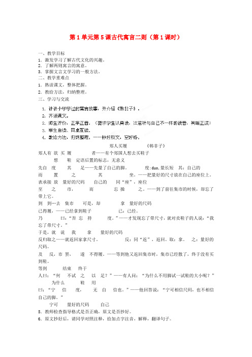 江苏省涟水县红日中学七年级语文上册 第1单元 第5课古代寓言二则(第1课时)教学案  苏教版