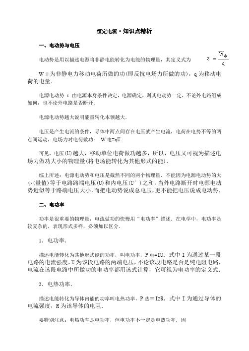恒定电流·知识点精析