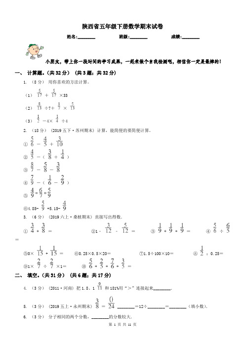 陕西省五年级下册数学期末试卷(练习)