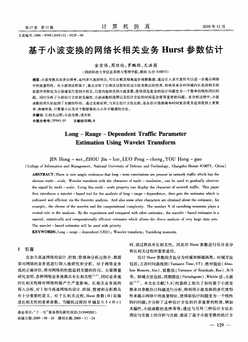 基于小波变换的网络长相关业务Hurst参数估计