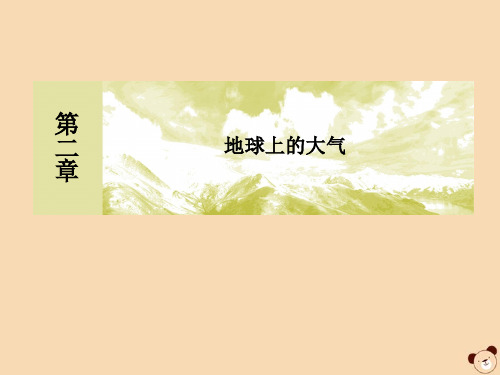 新教材高中地理2_2_1大气受热过程和大气运动第1课时大气受热过程和热力环流课件新人教版必修第一册