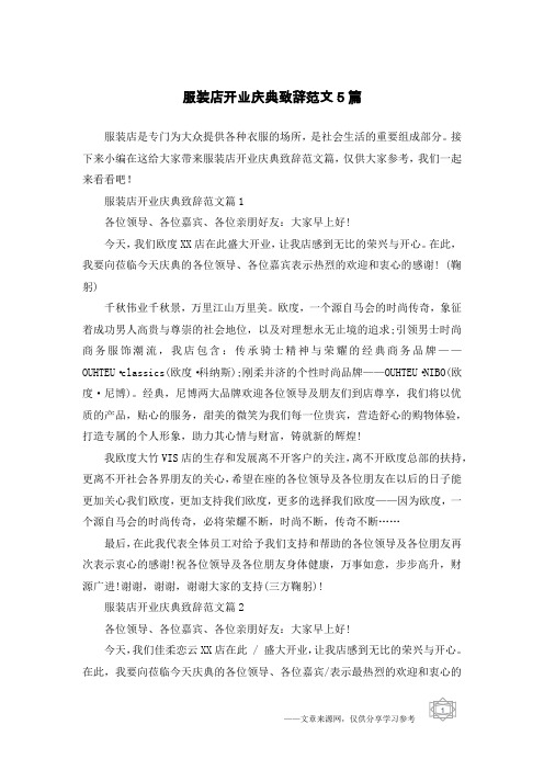 服装店开业庆典致辞范文5篇