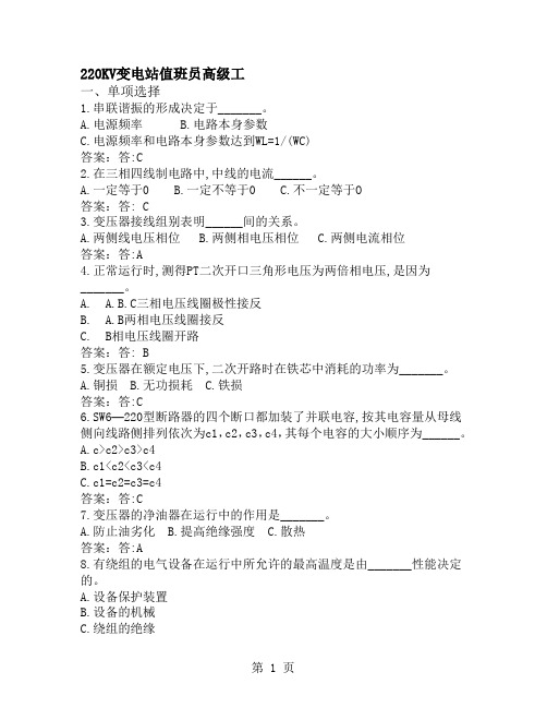 变电站值班员考试题库-220KV变电站值班员高级工-23页精选文档