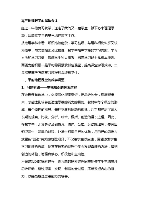 高三地理教学心得体会3篇