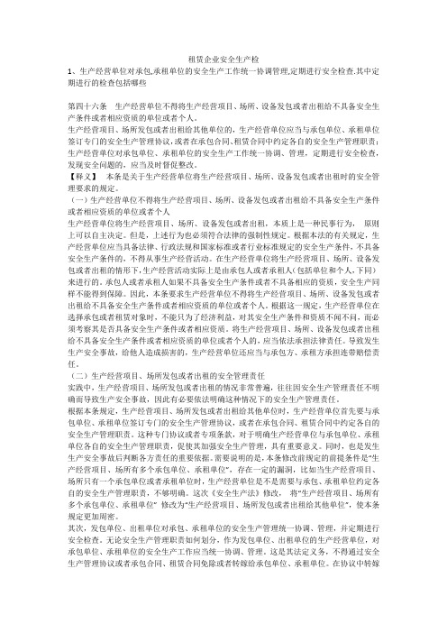 租赁企业安全生产检安全生产