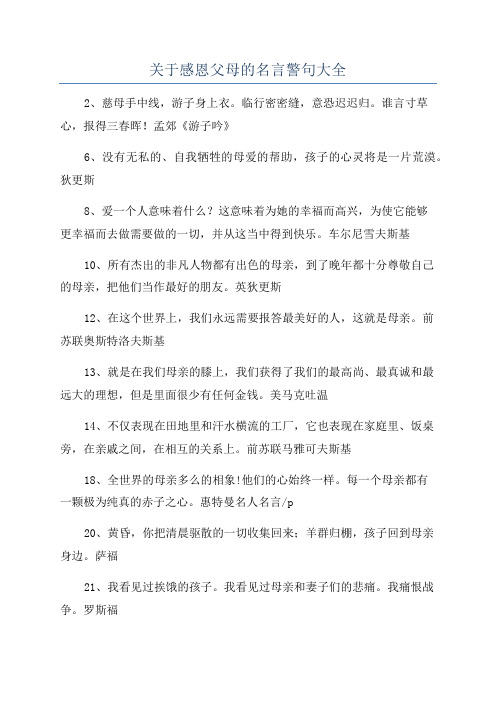 关于感恩父母的名言警句大全