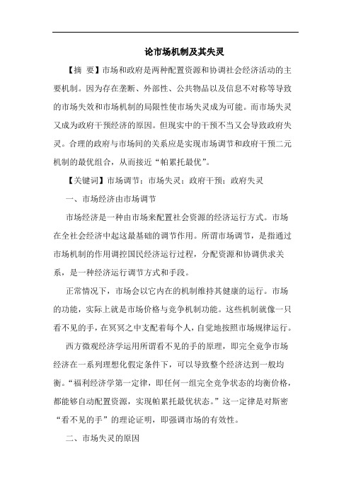 市场机制及其失灵论文