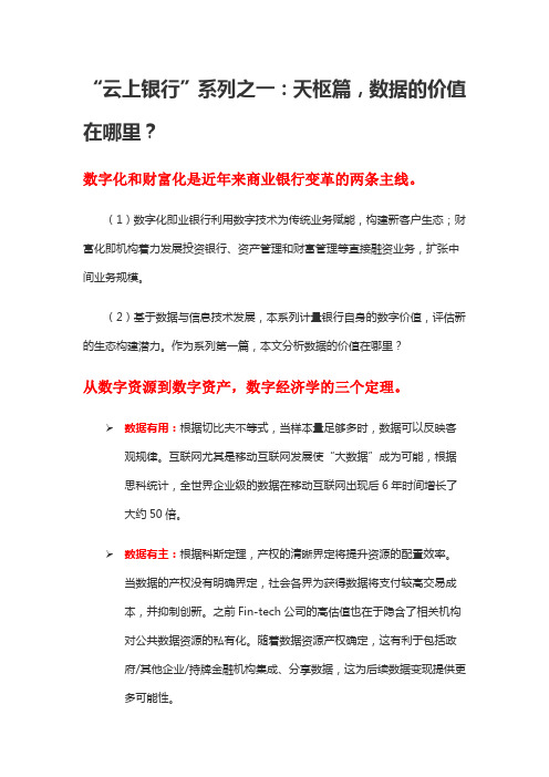 “云上银行”系列之一：天枢篇,数据的价值在哪里？