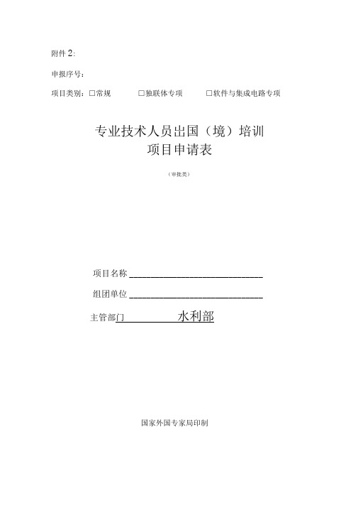 专业技术人员出国(境)培训项目申请表(审批类)