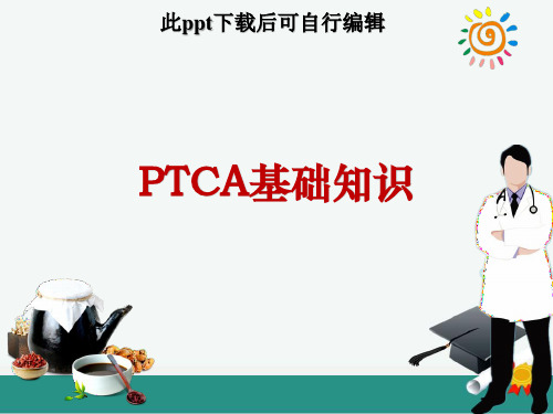 PTCA手术基础知识介绍ppt课件