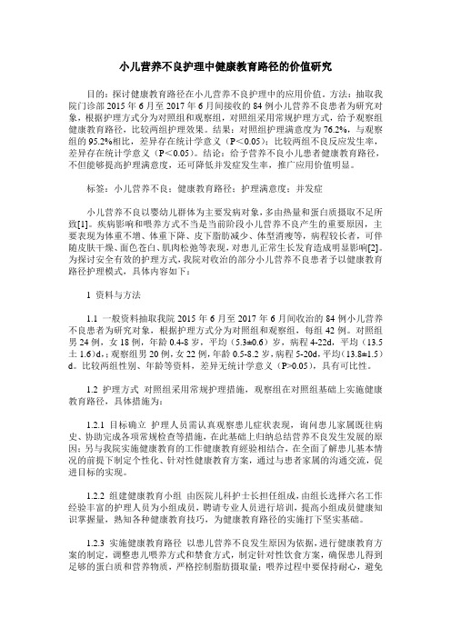 小儿营养不良护理中健康教育路径的价值研究
