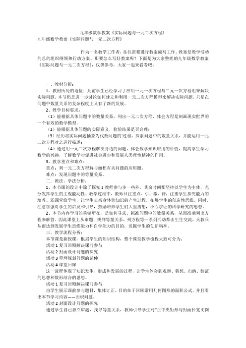 九年级数学教案《实际问题与一元二次方程》