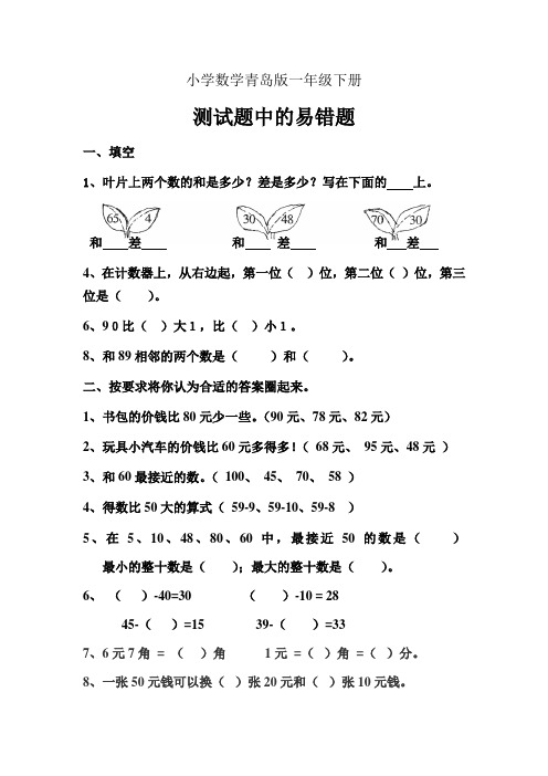 小学数学青岛版一年级下册测试易错题