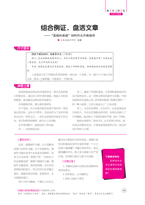 组合例证盘活文章——“直线和曲线”材料作文升格指导