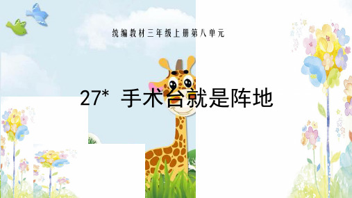 新版三年级上册语文课件 - 27.手术台就是阵地 人教部编版(共18张PPT)演示课件