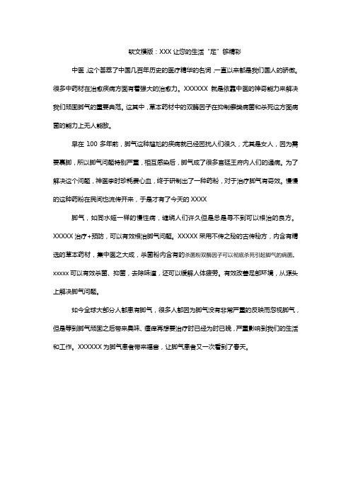 医疗软文模版：让您的生活“足”够精彩