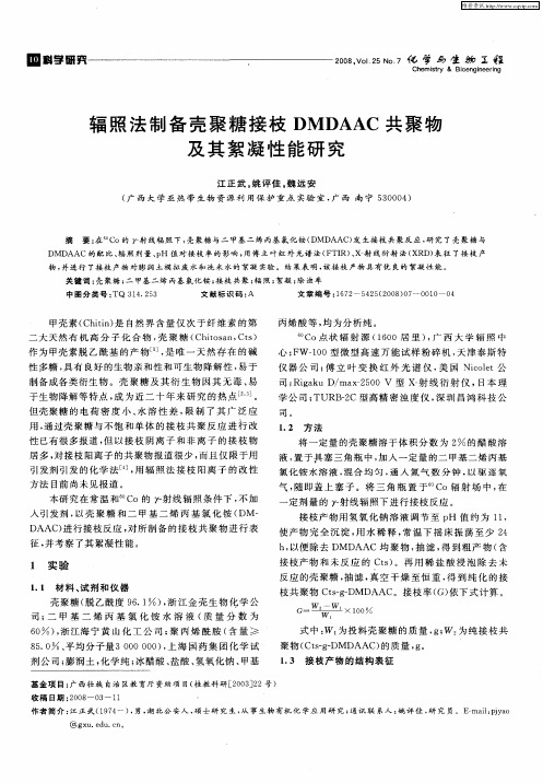 辐照法制备壳聚糖接枝DMDAAC共聚物及其絮凝性能研究