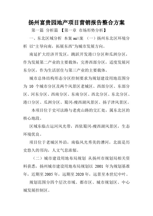 扬州富贵园地产项目营销报告整合方案.doc
