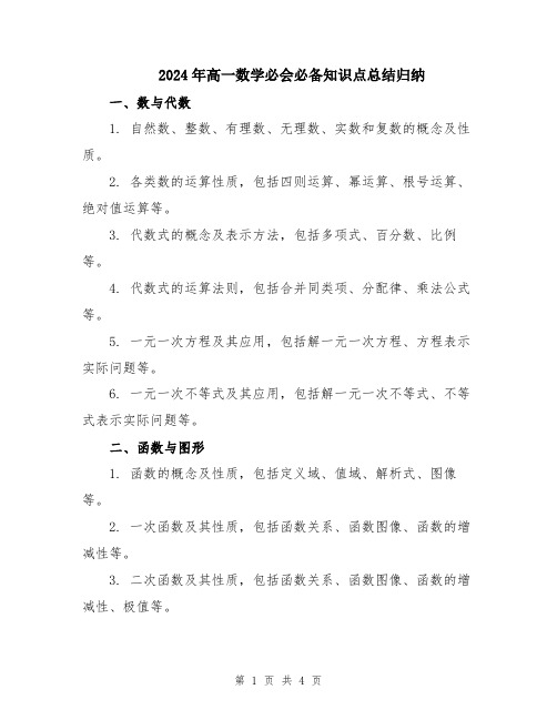 2024年高一数学必会必备知识点总结归纳