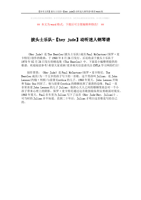 【参考文档】披头士乐队-【hey jude】动听迷人钢琴谱-推荐word版 (1页)