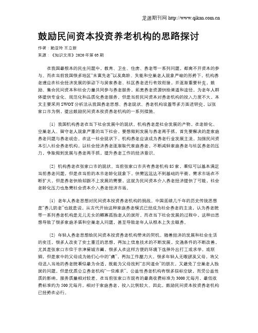 鼓励民间资本投资养老机构的思路探讨