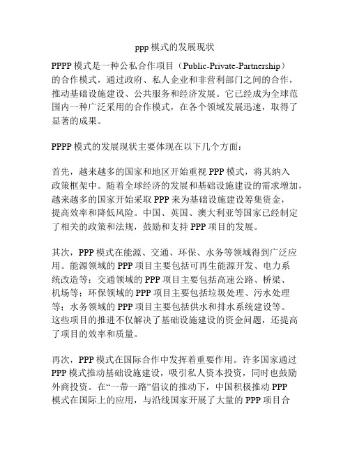 ppp模式的发展现状